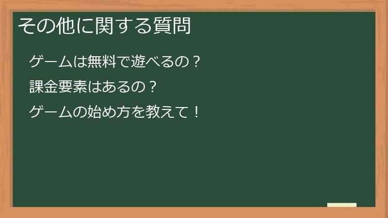 その他に関する質問