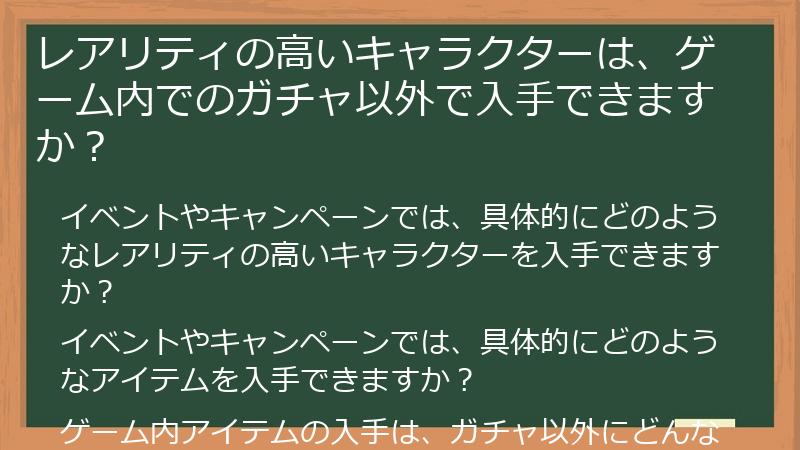 レアリティの高いキャラクターは、ゲーム内でのガチャ以外で入手できますか？