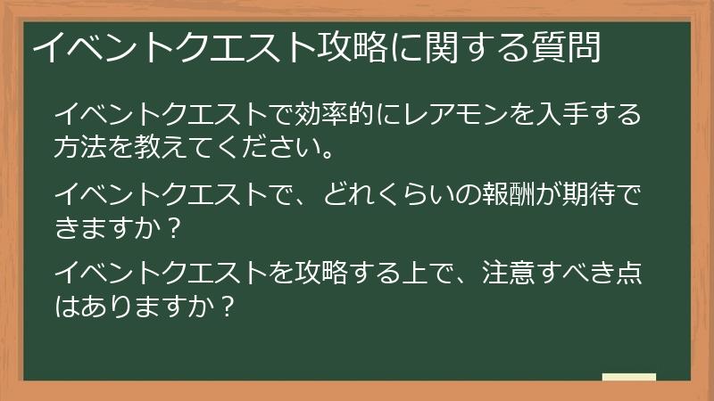 イベントクエスト攻略に関する質問