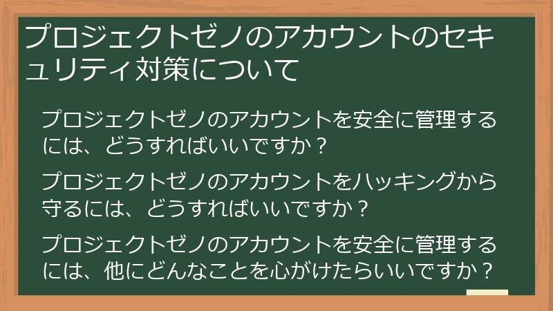 プロジェクトゼノのアカウントのセキュリティ対策について