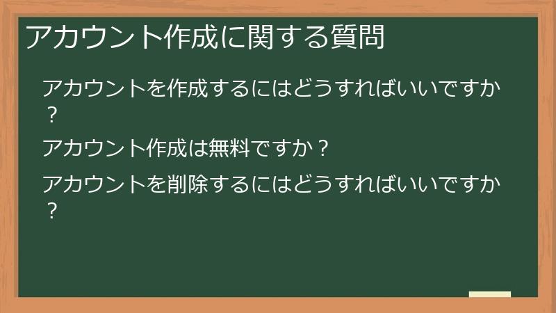 アカウント作成に関する質問