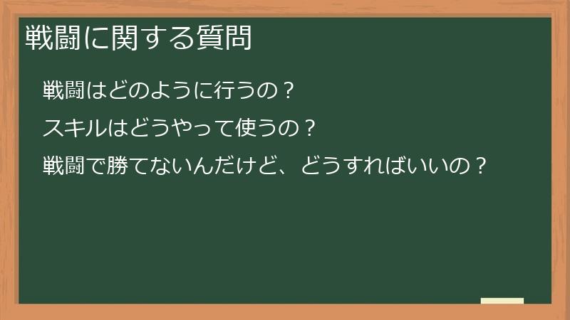 戦闘に関する質問