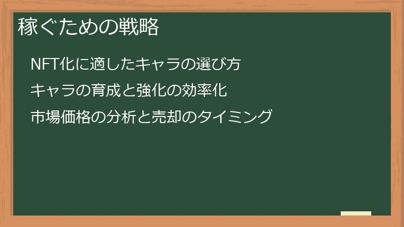 稼ぐための戦略