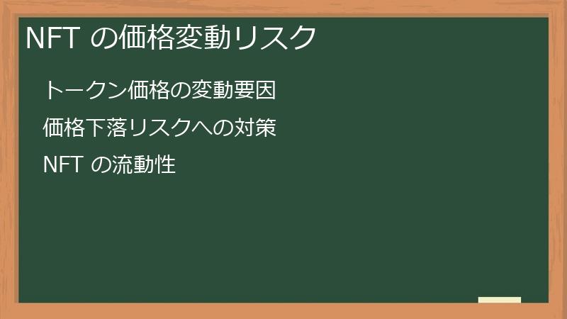 NFT の価格変動リスク