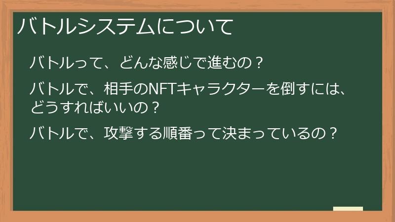 バトルシステムについて