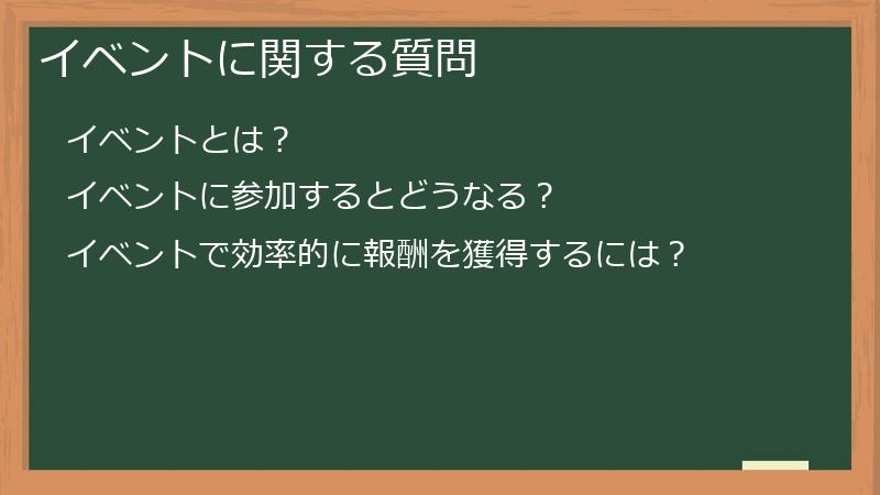 イベントに関する質問