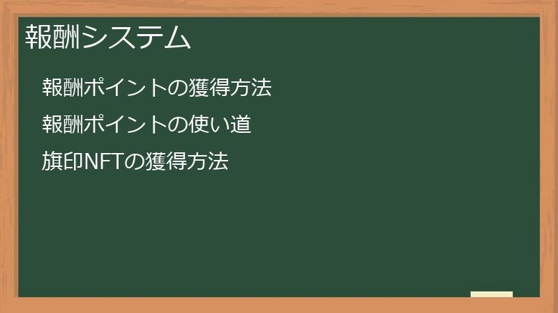 報酬システム