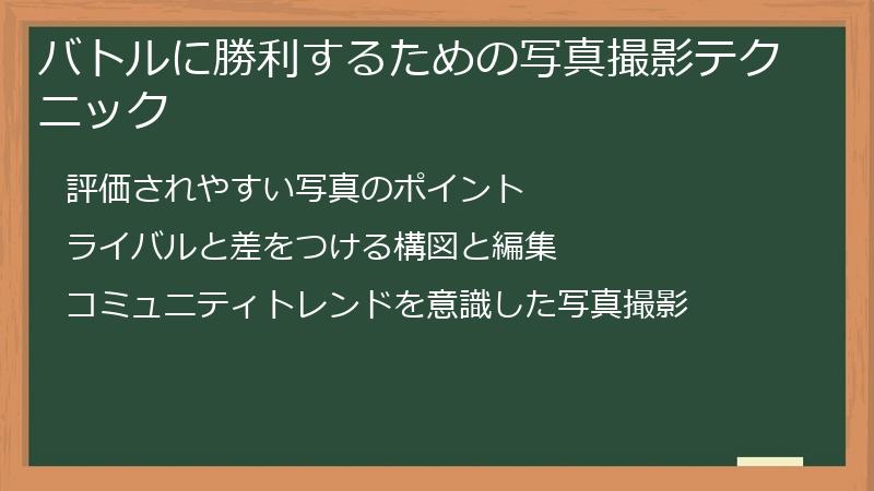 バトルに勝利するための写真撮影テクニック