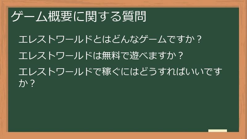 ゲーム概要に関する質問