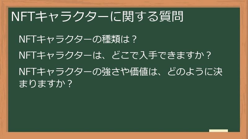 NFTキャラクターに関する質問