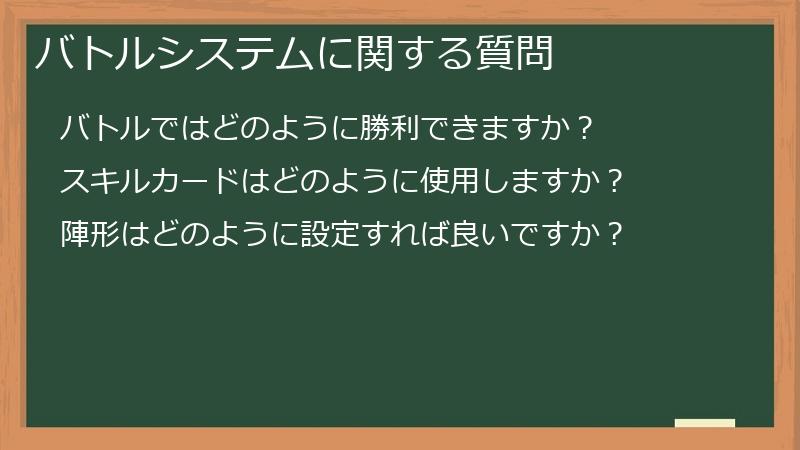 バトルシステムに関する質問