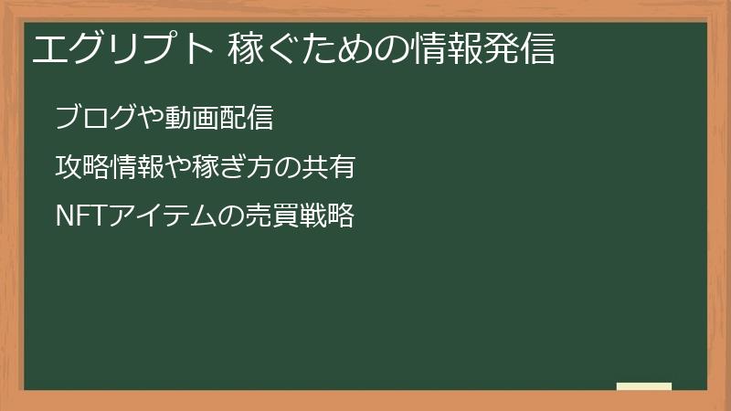 エグリプト 稼ぐための情報発信