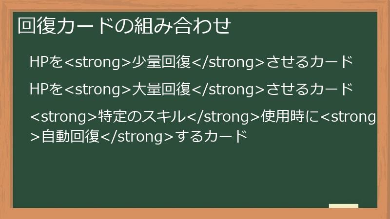 回復カードの組み合わせ