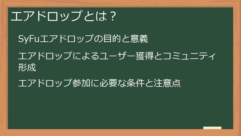 エアドロップとは？