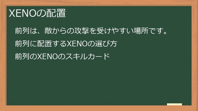 XENOの配置