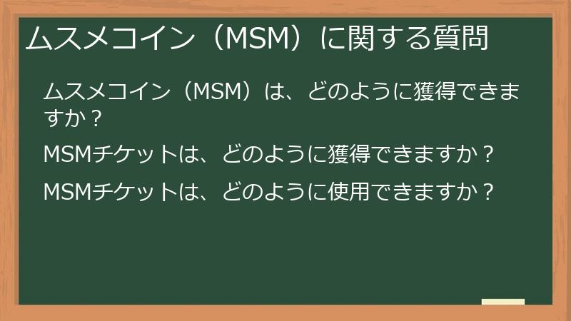 ムスメコイン（MSM）に関する質問
