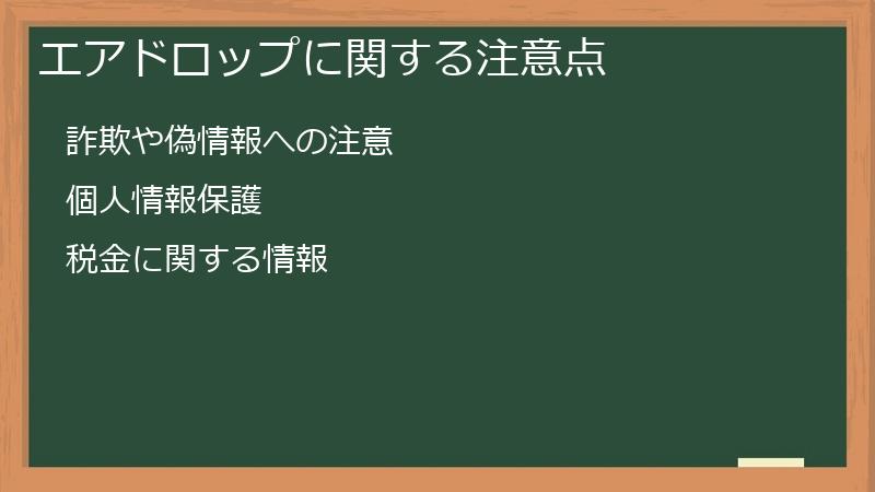 エアドロップに関する注意点