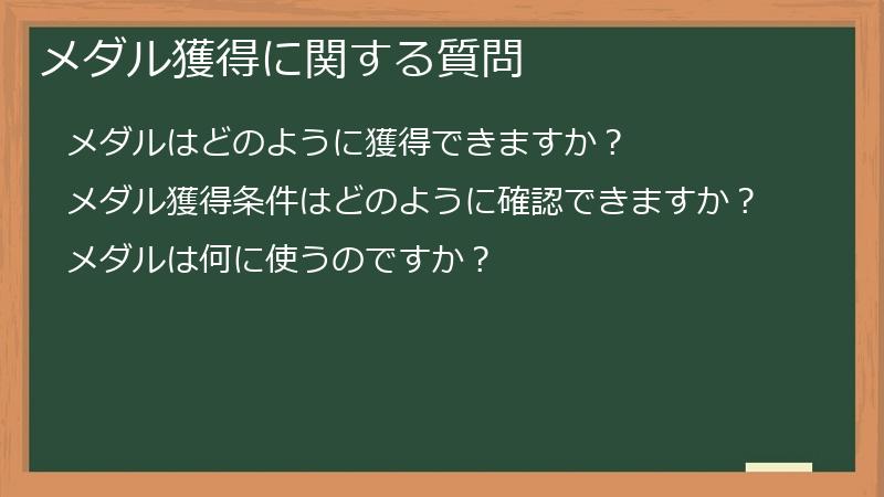 メダル獲得に関する質問