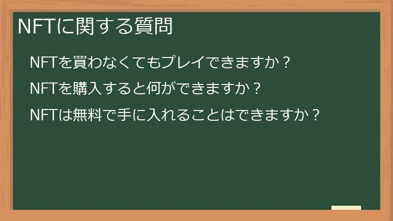 NFTに関する質問