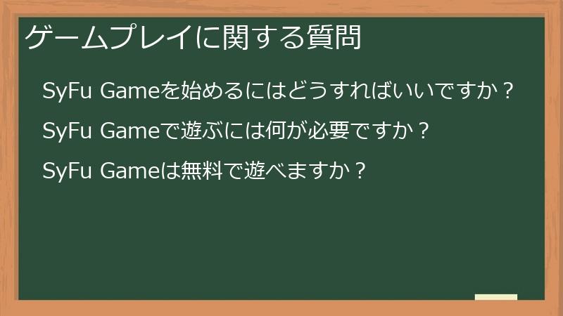ゲームプレイに関する質問