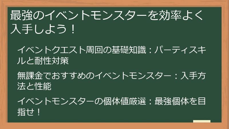 最強のイベントモンスターを効率よく入手しよう！