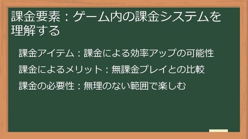 課金要素：ゲーム内の課金システムを理解する