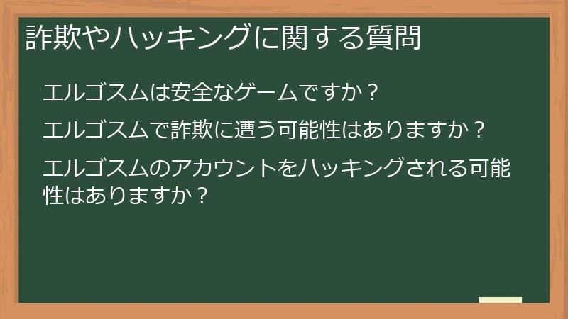 詐欺やハッキングに関する質問
