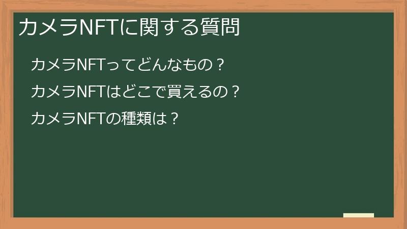 カメラNFTに関する質問