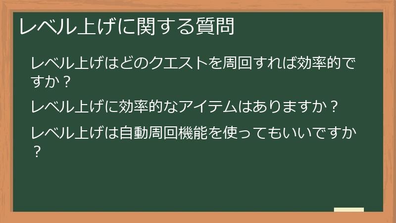 レベル上げに関する質問