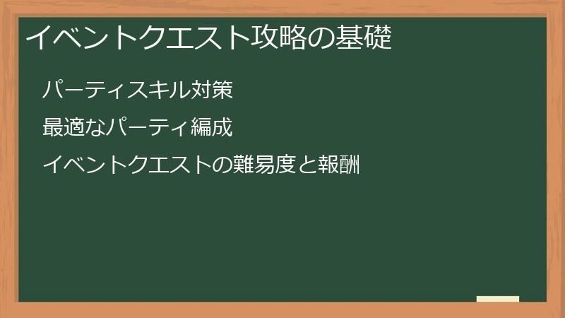 イベントクエスト攻略の基礎