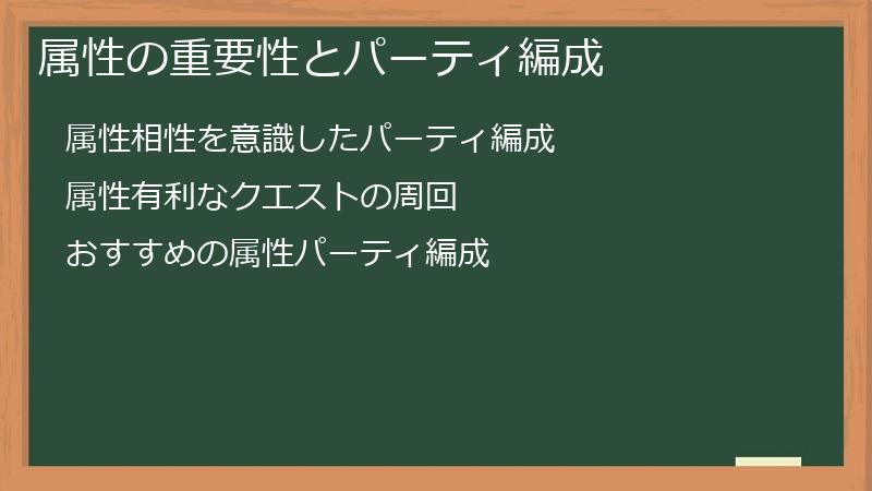 属性の重要性とパーティ編成