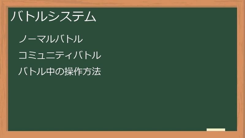 バトルシステム
