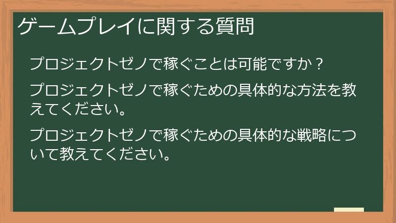 ゲームプレイに関する質問