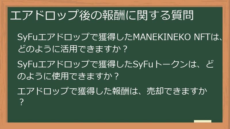 エアドロップ後の報酬に関する質問