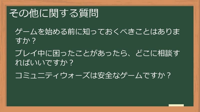 その他に関する質問