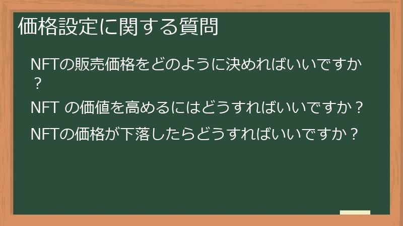 価格設定に関する質問