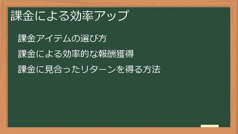 課金による効率アップ