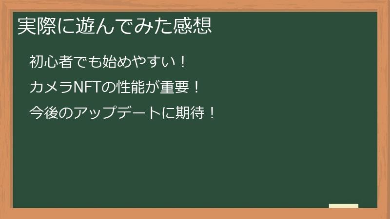 実際に遊んでみた感想