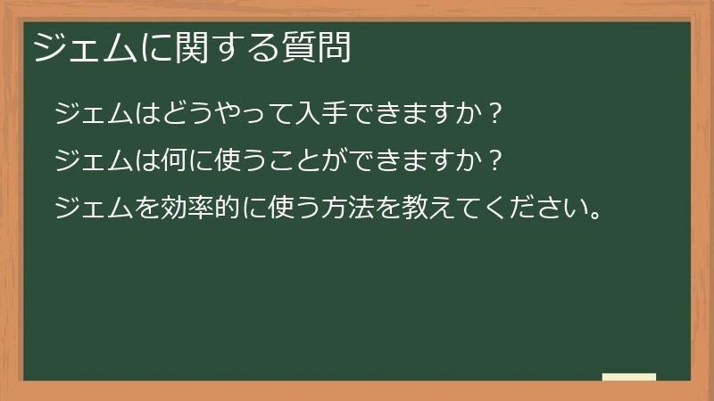 ジェムに関する質問
