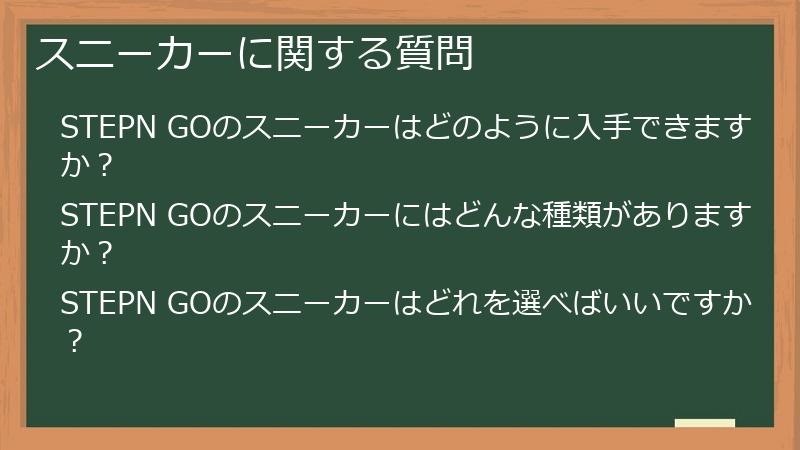 スニーカーに関する質問