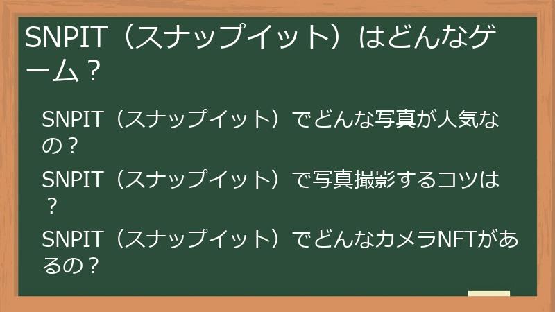 SNPIT（スナップイット）はどんなゲーム？