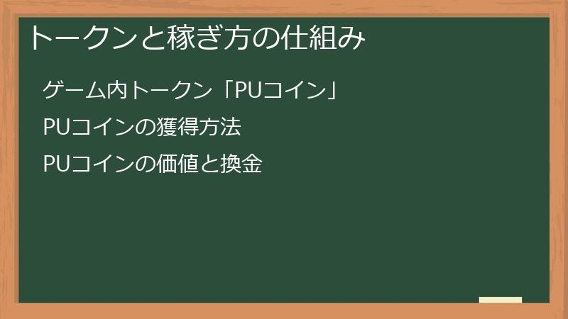 トークンと稼ぎ方の仕組み