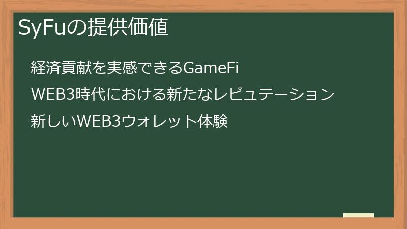 SyFuの提供価値