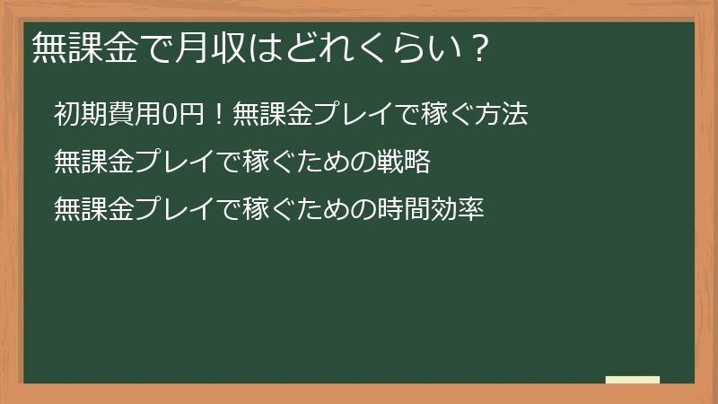 無課金で月収はどれくらい？