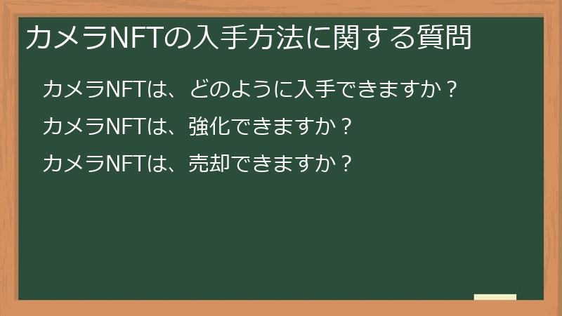 カメラNFTの入手方法に関する質問