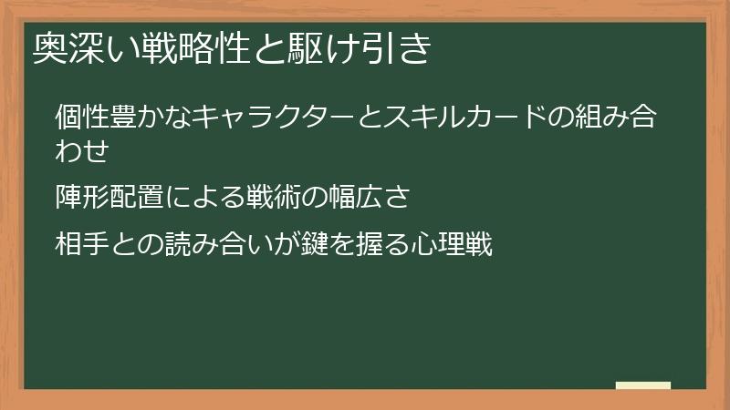 奥深い戦略性と駆け引き