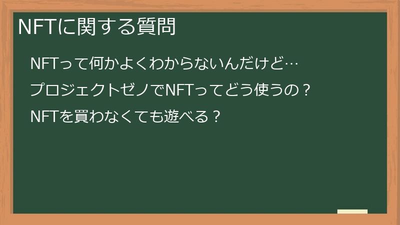 NFTに関する質問