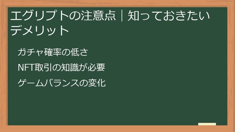 エグリプトの注意点｜知っておきたいデメリット