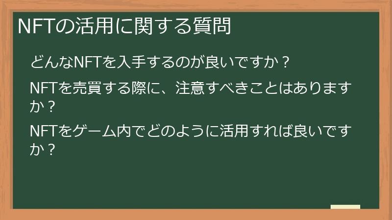 NFTの活用に関する質問