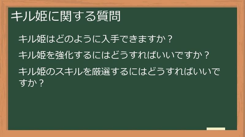 キル姫に関する質問